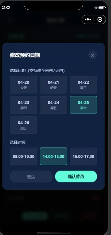 修改预约日期